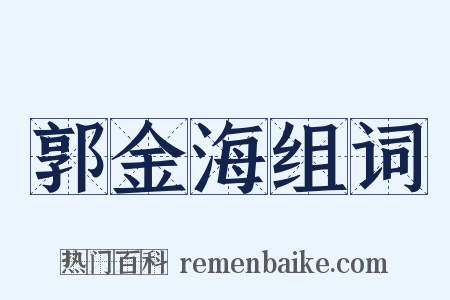 郭金海组词是什么意思的图片